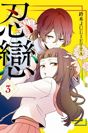 【電子書】忍戀 (3)