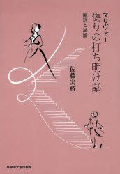 マリヴォー偽りの打ち明け話翻訳と試論 [本]