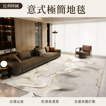 【台灣出貨-可客制化】比利時絨意式極簡客廳地毯 淺色幾何臥室床邊毯 沙發茶几防滑地墊 柔和耐髒易清潔 來圖訂製
