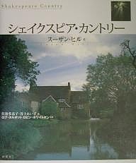 シェイクスピア・カントリー スーザン・ヒル ロブ・タルボット ロビン・ホワイトマン