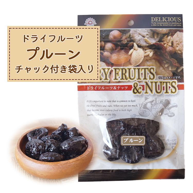 プルーン　種なしプルーン　アメリカ産　４０ｇ（平袋）　ドライフルーツ　ダイエット　美容　健康　おやつ　製菓　製パン　チャック付き袋