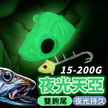 【隔日到貨】天亞鉤 夜光 天亞 白帶魚 天牙 白帶魚釣組 岸拋天亞 太刀 岸拋天亞