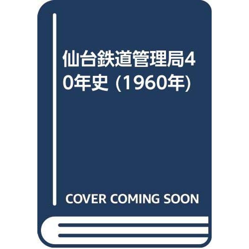 仙台鉄道管理局40年史 (1960年)