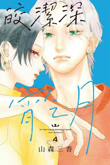 【電子書】皎潔深宵之月 (4)