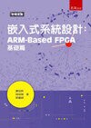 嵌入式系統設計：ARM:Based FPGA基礎篇 (1版) 廖裕評 2014 五南