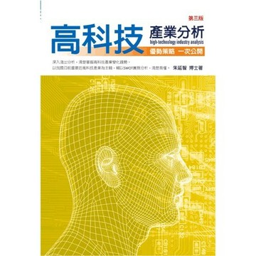 <全新>五南出版 財經、商管、統計【高科技產業分析(朱延智)】(2023年2月3版)(1FQ2)