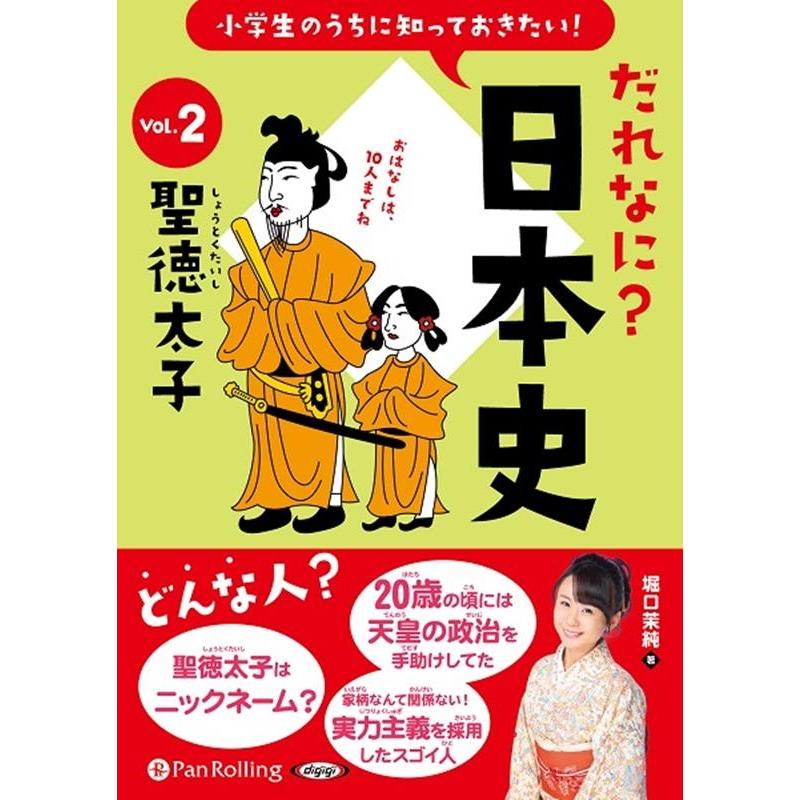 堀口茉純 小学生のうちに知っておきたい!だれなに?日本史(Vol.2) Book