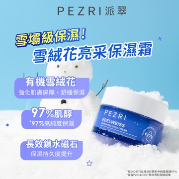 【PEZRI派翠】雪絨花亮采保濕霜50ml