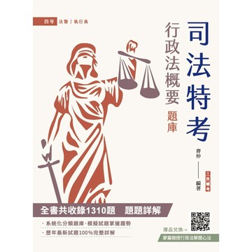 2025行政法概要題庫(全書共收錄1310道題，題題解析)(司法特考法警、執行員