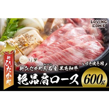 ふるさと納税 北海道産 黒毛和牛 こぶ黒 すき焼き 用 肩ロース 600g＜LC＞ 北海道新ひだか町