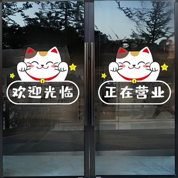 招財貓歡迎光臨門貼超市便利店奶茶店小心玻璃提示貼防撞腰線貼紙