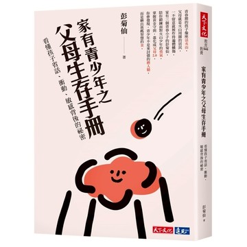 家有青少年之父母生存手冊(看懂孩子省話.衝動.敏感背後的祕密)