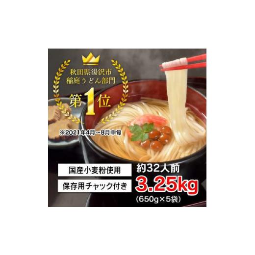 ふるさと納税 秋田県 湯沢市 稲庭手延うどん　650g×5袋[B3-0901]