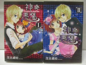 【書寶二手書T1／漫畫書_COK】神或惡魔_1-2集合售_茂呂織繪