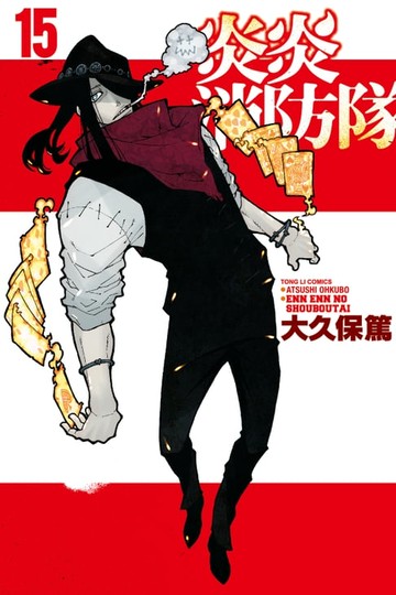 【電子書】炎炎消防隊 (15)