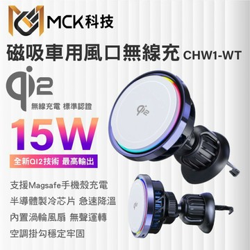 【MCK】 MCK-CHW1磁吸車用無線充(15w)