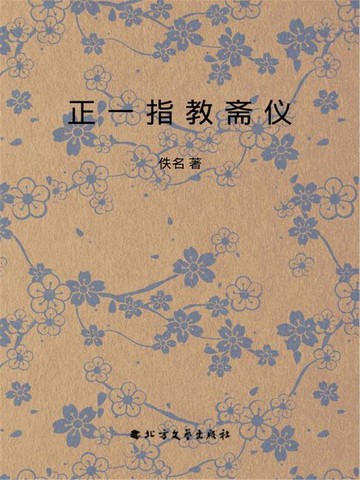 【電子書】正一指教斋仪