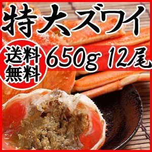 ずわい ズワイガニ 蟹 姿 北海道産 ボイル 650g×12尾 送料無料  かに カニ 蟹 ギフト プレゼント お買い得 かにみそ