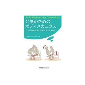 介護のためのボディメカニクス 力学原理を応用した身体負担の軽減 小川鑛一