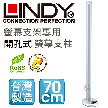 LINDY 林帝 台灣製 中鋼鋼材 螢幕支架專用 開孔式支桿 70cm（40963）