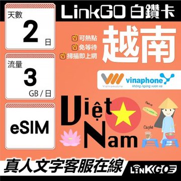 LinkGO白鑽卡 越南 eSIM卡 2天上網卡 每日3GB 雙電信 高速流量(越南網卡 下龍灣 峴港 胡志明市)