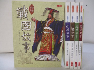【書寶二手書T9／少年童書_JLC】快樂讀經典套書_共5本合售_春秋.西東漢.三國等_附導讀手冊_林漢達