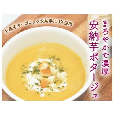 ふるさと納税 五島市 安納芋のポタージュ10個セット