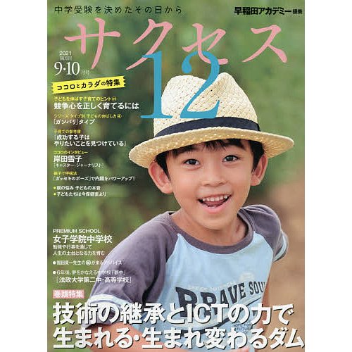 サクセス12 中学受験 2021-9・10月号 中学受験を決めたその日から