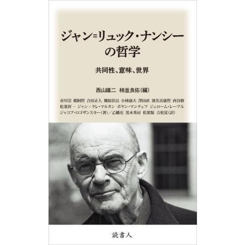 ジャン リュック・ナンシーの哲学 共同性,意味,世界 西山雄二 柿並良佑 市川崇