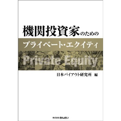 機関投資家のためのプライベート・エクイティ