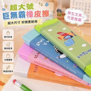 新品促銷🎁巨大文具 有趣的禮物 生日禮物 彩色超大號防丟橡皮擦彩色超大巨無霸碎屑少橡皮學生少女可愛文具