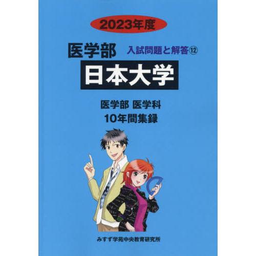 [本 雑誌] 日本大学 (’23 医学部入試問題と解答  12) みすず学苑中央