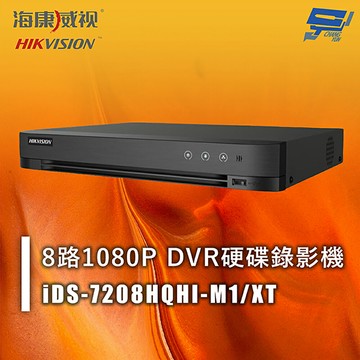 昌運監視器 海康 iDS-7208HQHI-M1/XT 8路1080P DVR硬碟錄影機 人臉辨識 移動偵測