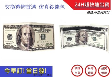 逼真100元老美金皮夾/錢包/皮包/送禮/交換禮物/生日禮物超快速/皮件/聖誕禮物/尾牙贈品/送