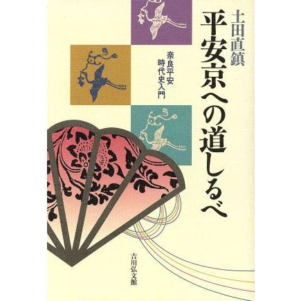 平安京への道しるべ 奈良平安時代史入門／土田直鎮(著者)