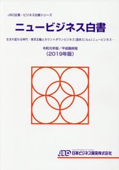 送料無料 [書籍] ’19 ニュービジネス白書 生まれ変わる (JBD企業・ビジネス白書シリーズ) 日本ビジネス開発 NEOBK-2420658