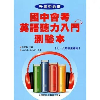 國中會考英語聽力入門測驗本 (1版) 李冠勳  學習出版有限公司