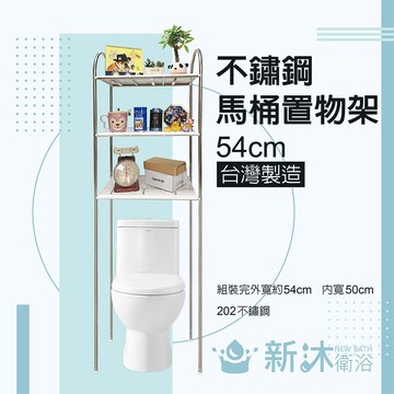 不鏽鋼馬桶置物架-54CM(5分管/固定管夾/免鑽孔)