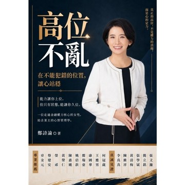 高位不亂：在不能犯錯的位置，讓心站穩