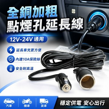 【台灣出貨】點煙孔延長線｜車載點煙器延長線｜車充延長線｜全銅加粗電源線｜12V 24V通用車用電源延長線｜車用點煙孔轉接