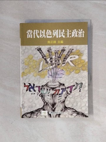 【書寶二手書T4／政治_V99】當代以色列民主政治_施正鋒