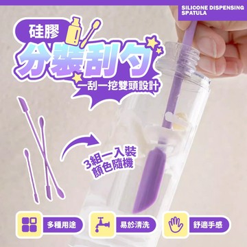 現貨 三件組 矽膠分裝勺 雙頭刮棒 分裝棒 美妝保養工具 可清洗重複使用 刮刀 化妝品膏狀乳液【H550】