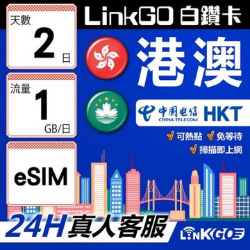 LINKGO白鑽卡 港澳 eSIM卡 2天上網卡 每日1GB 雙電信 高速流量(港澳網卡 香港 澳門 虛擬卡)