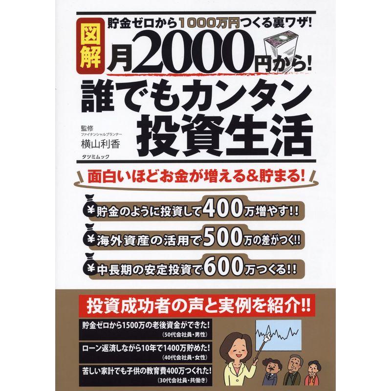 月2000円から 誰でもカンタン投資生活 (タツミムック)