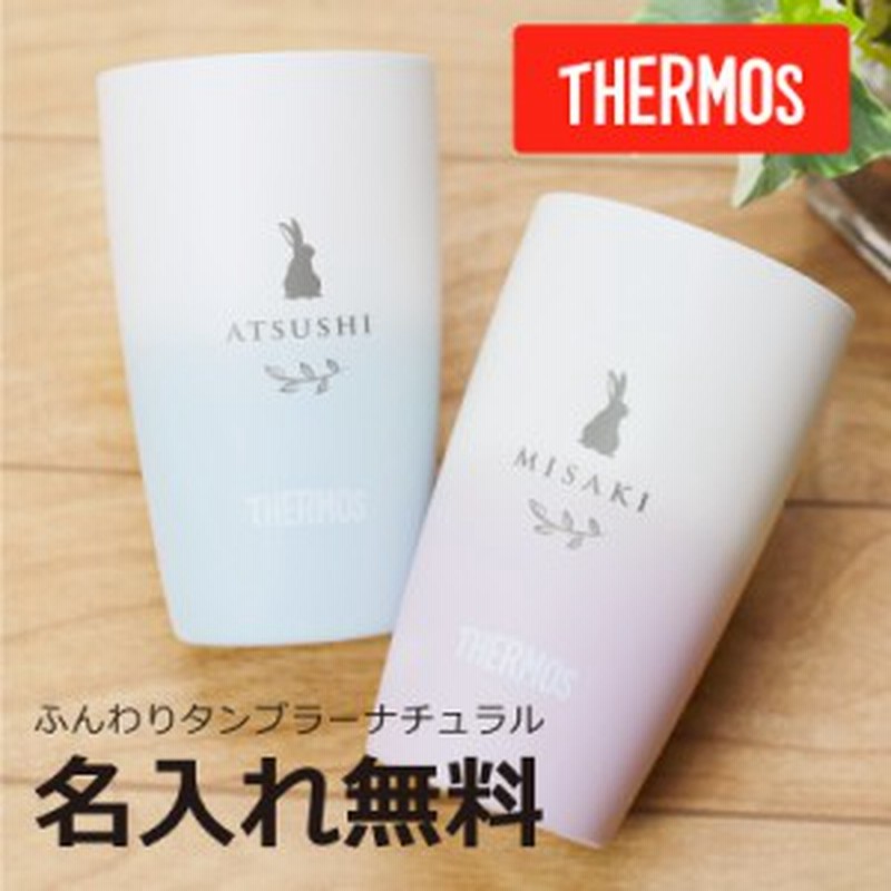 タンブラー サーモス グラス おすすめ ふんわりタンブラー ナチュラル 翌々営業日出荷 保冷 食洗機 名前 おしゃれ 誕生日 プレゼント 通販 Lineポイント最大7 0 Get Lineショッピング