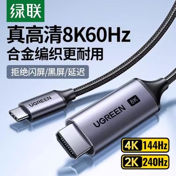 綠聯typec轉hdmi2.1高清8K投屏連接線手機電腦同屏電視顯示轉換器