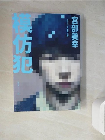【書寶二手書T2／翻譯小說_WJ3】模仿犯. 上卷, 事件之卷_宮部美幸著; 張秋明譯