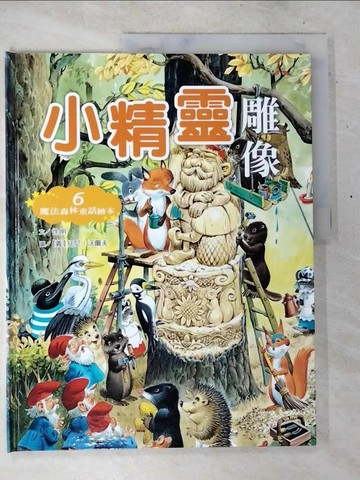 【書寶二手書T8／少年童書_T4L】小精靈雕像_徐明文; 托尼.沃爾夫(Tony Wolf)繪