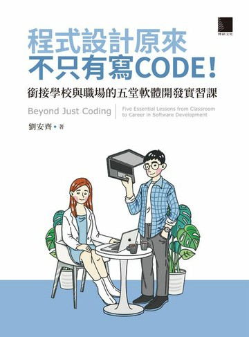 【電子書】程式設計原來不只有寫 CODE！銜接學校與職場的五堂軟體開發實習課