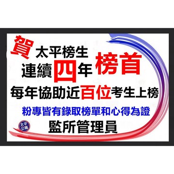 司法特考監所管理員監獄官、一般行政警察、薦任升等考(矯正)，任選一本(書籍選擇清單詳見內容)